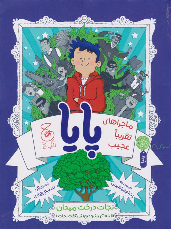 کتاب ماجراهای تقریبا عجیب پایا
