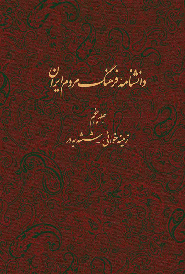 کتاب دانشنامه فرهنگ مردم ایران - جلد 5;