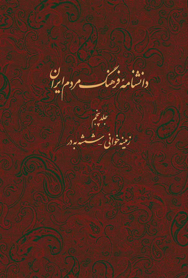کتاب دانشنامه فرهنگ مردم ایران - جلد 5