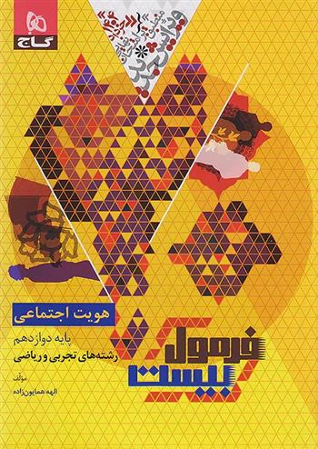 فرمول بیست هویت اجتماعی دوازدهم