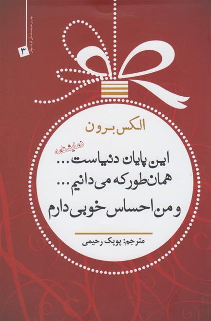 کتاب این پایان دنیاست...همانطور که می دانیم.... و من احساس خوبی دارم