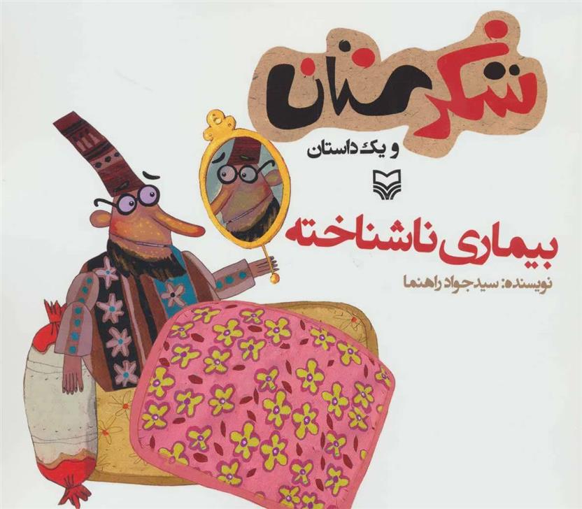 کتاب بیماری ناشناخته