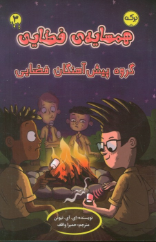 کتاب همسایه‌ی فضایی 3