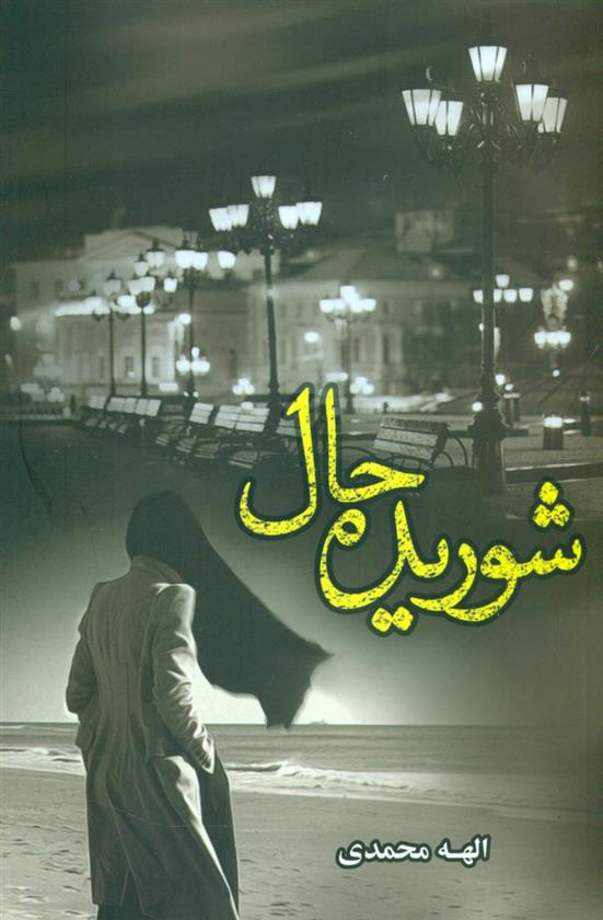 کتاب شوریده حال