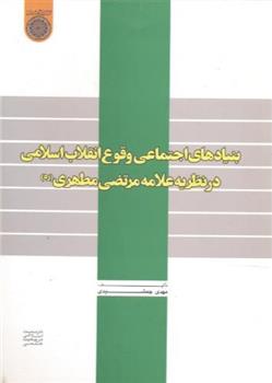 کتاب بنیادهای اجتماعی وقوع انقلاب اسلامی در نظریه علامه مرتضی مطهری;