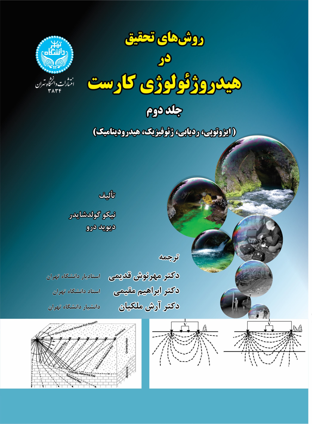 کتاب روش‌های تحقیق در هیدروژئولوژی (جلد دوم)
