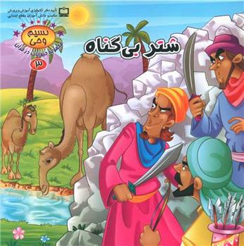 کتاب شتر بی گناه