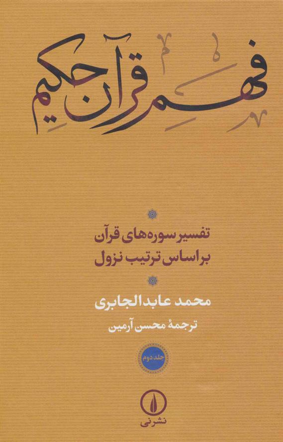کتاب فهم قرآن حکیم (3 جلدی)