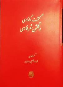 کتاب گشت و گذاری در گلشن شعر فارسی;