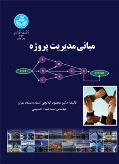 کتاب مبانی مدیریت پروژه