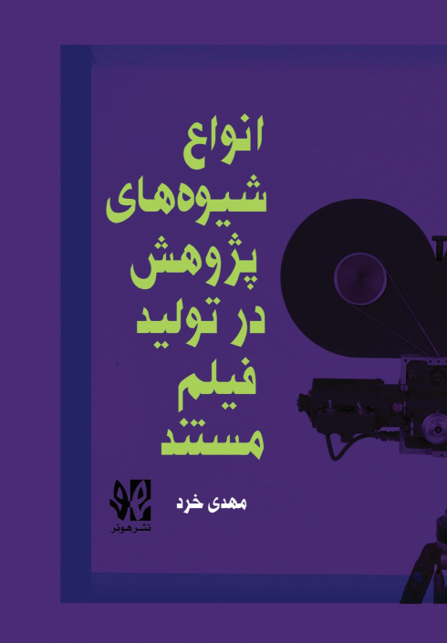 کتاب درآمد ی بر انواع شیوه‌های پژوهش د ر تولید  فیلم مستند