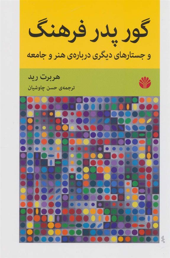 کتاب گور پدر فرهنگ