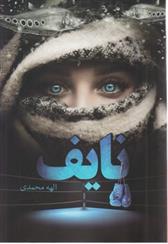 کتاب نایف