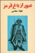 کتاب عبور از باغ قرمز