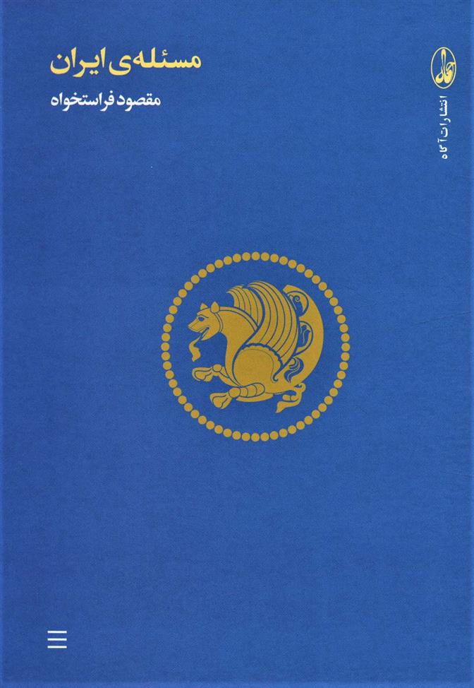 کتاب مسئله ی ایران