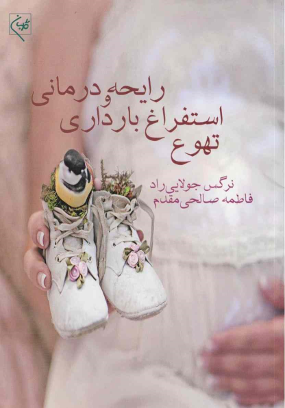 کتاب تهوع استفراغ بارداری و رایحه درمانی