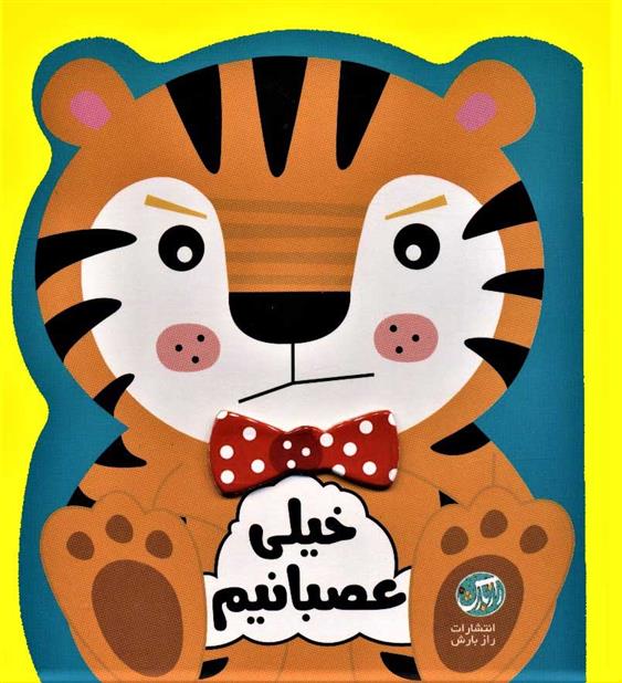 کتاب خیلی عصبانیم