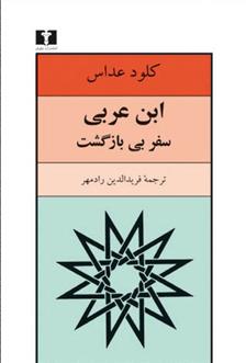 کتاب ابن عربی ، سفر بی بازگشت