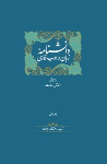 کتاب دانشنامه زبان و ادب فارسی (14 جلدی)