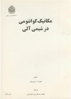 کتاب مکانیک کوانتومی در شیمی آلی