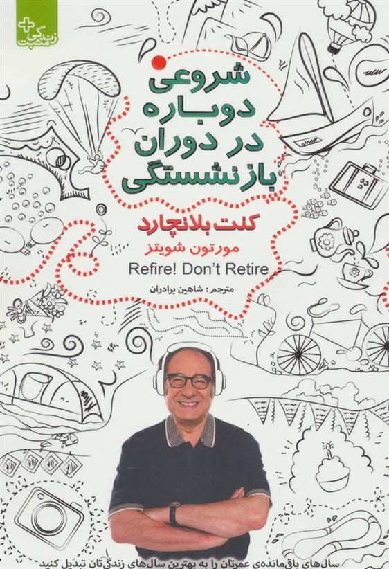 کتاب شروعی دوباره در دوران بازنشستگی