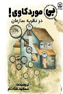 کتاب بی‌ مورد کاوی در نظریه سازمان