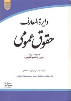 کتاب دایره المعارف حقوق عمومی