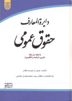 کتاب دایره المعارف حقوق عمومی;