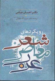 کتاب رویکردهای شعر معاصر عرب;