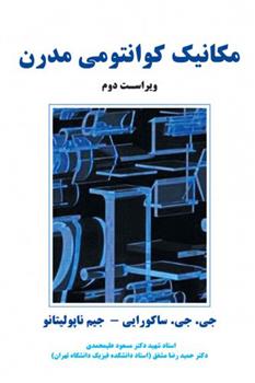 کتاب مکانیک کوانتومی مدرن-ویراست دوم