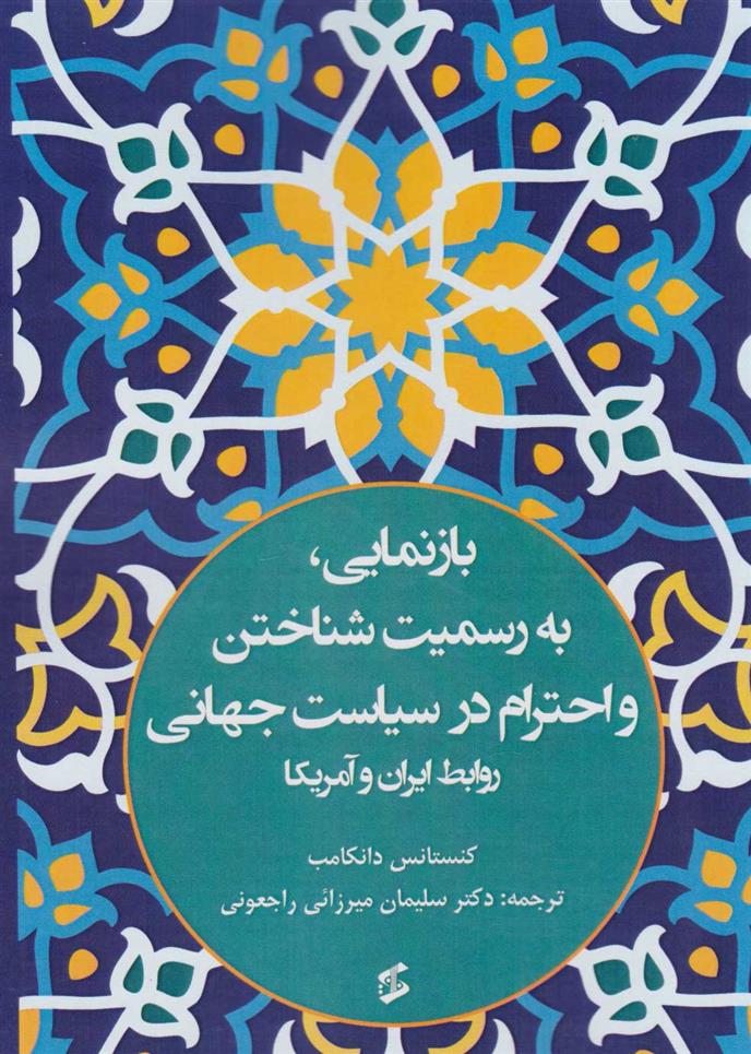 کتاب بازنمایی، به رسمیت شناختن و احترام در سیاست جهانی