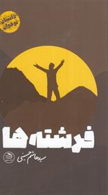 کتاب فرشته ها