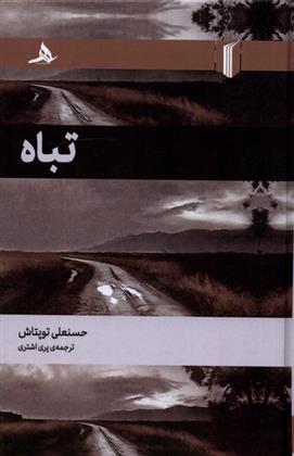 کتاب تباه