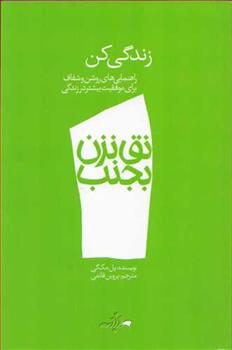 کتاب نق نزن بجنب 1