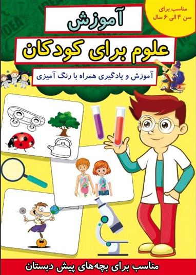 کتاب آموزش علوم برای کودکان
