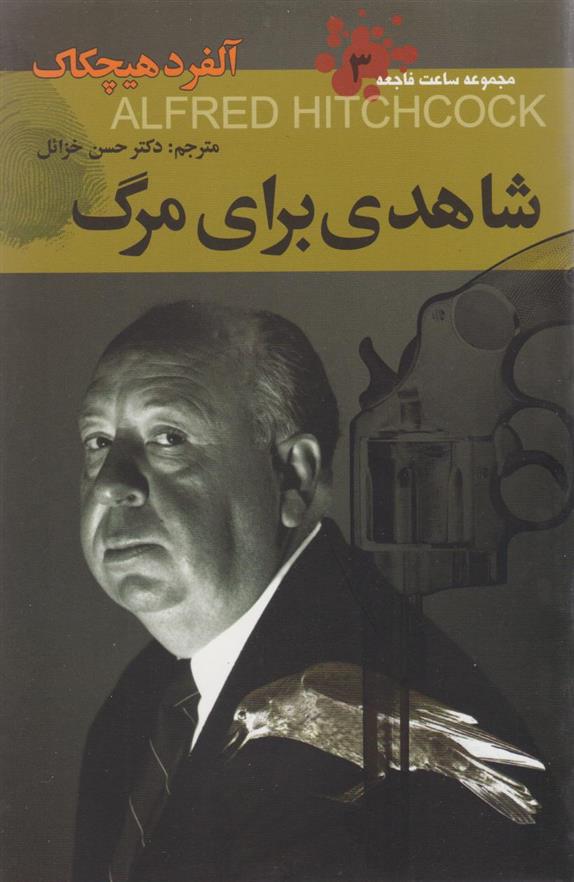کتاب شاهدی برای مرگ