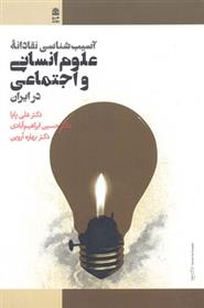 کتاب آسیب شناسی نقادانه علوم انسانی و اجتماعی در ایران;