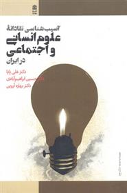 کتاب آسیب شناسی نقادانه علوم انسانی و اجتماعی در ایران