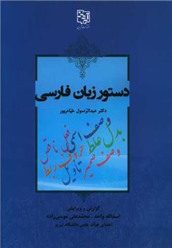 کتاب دستور زبان فارسی