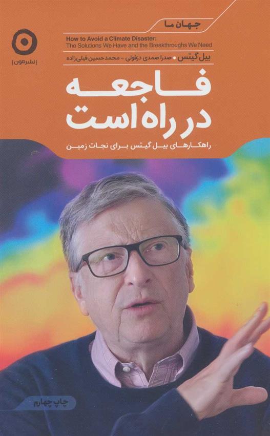 کتاب فاجعه در راه است
