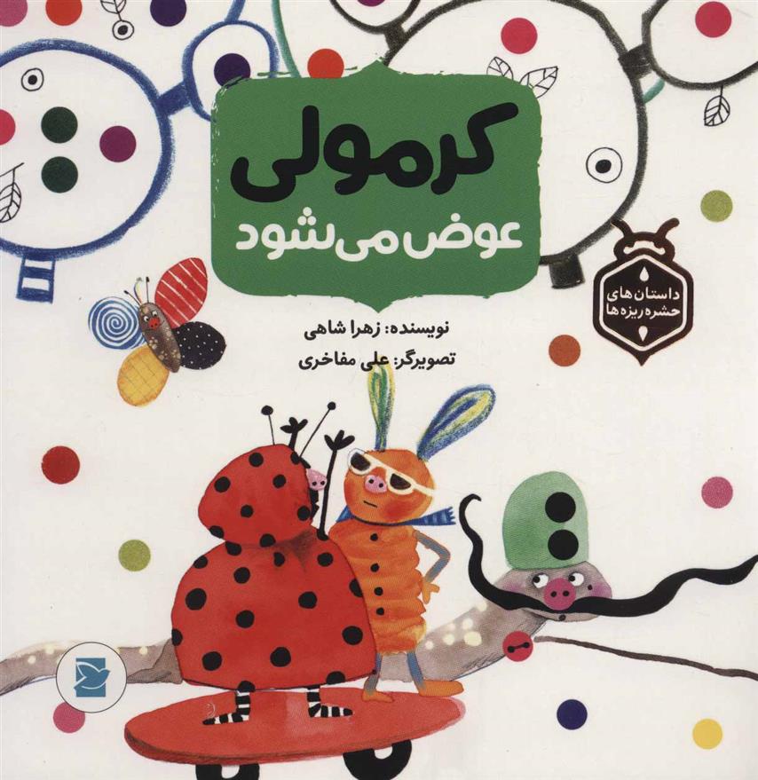 کتاب کرمولی عوض می شود
