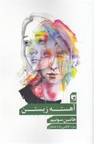 کتاب آهسته زیستن