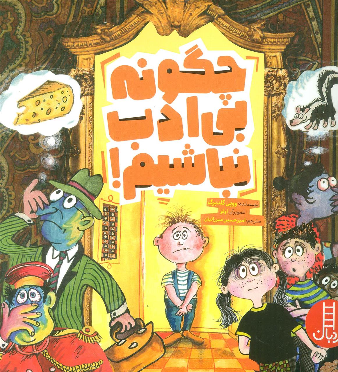 کتاب چگونه بی ادب نباشیم!