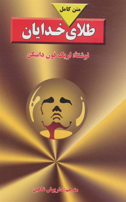 کتاب طلای خدایان