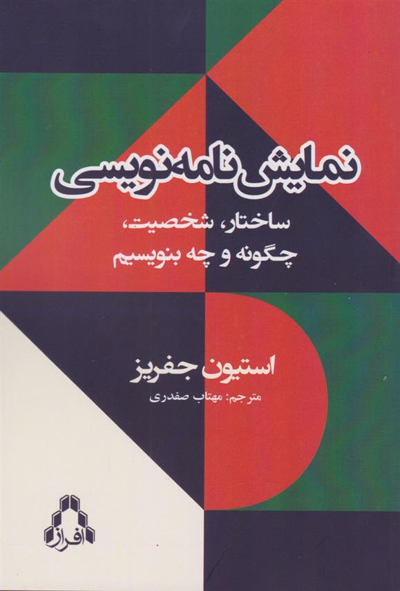 کتاب نمایش نامه نویسی