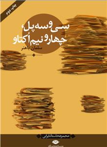 کتاب سی و سه پل، چهار و نیم اکتاو