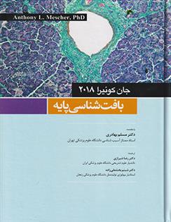 کتاب بافت شناسی پایه جان کوئیرا _ 2018(شومیز)
