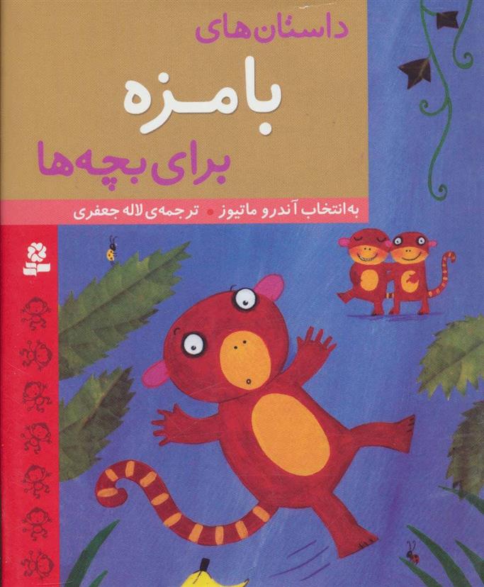 کتاب داستان های بامزه برای بچه ها