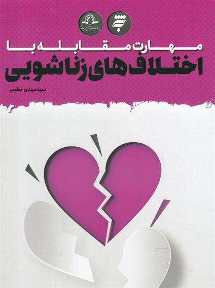 کتاب مهارت مقابله با اختلاف های زناشویی