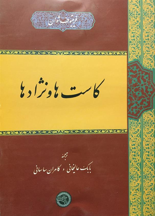 کتاب کاست ها و نژادها